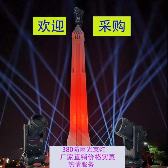 380W户外防雨光束灯 自家生产主要使用于各种舞台演出 公园 酒