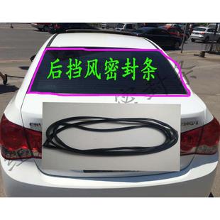饰条密封条 雪佛兰科鲁兹乐风乐驰前后挡风玻璃密封条雨刮器盖板装