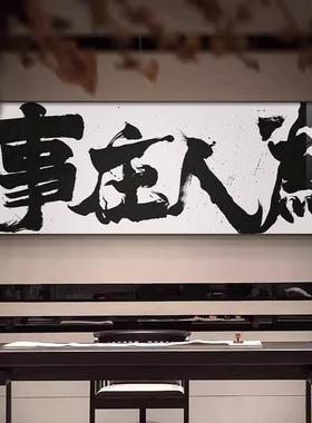 字风生起画书法挂画水茶室画办室公风LYKX-07L水画客厅装饰画牌匾