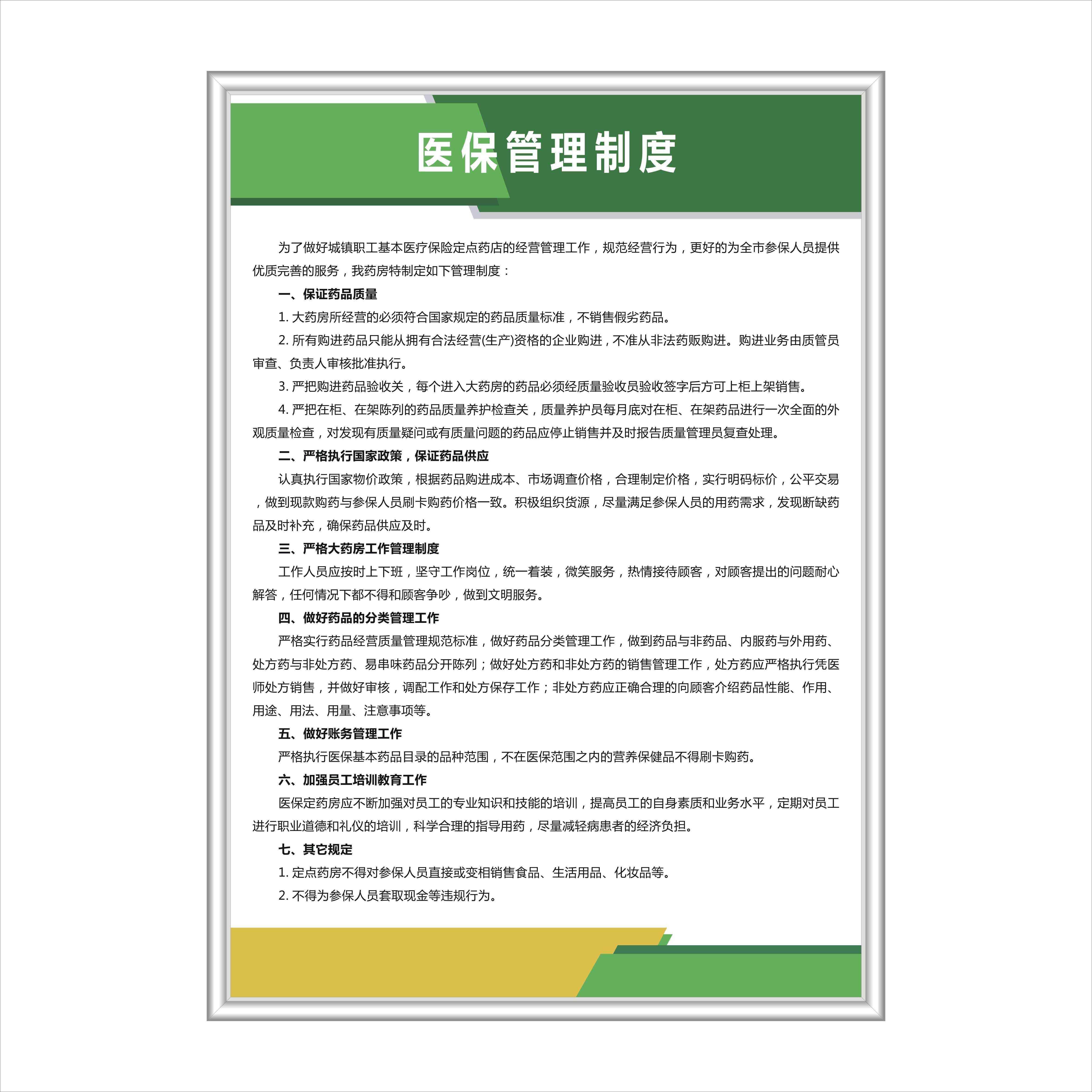 药店医保管理制度诊所医疗保险刷卡流程医院医保信息规章KT板上墙