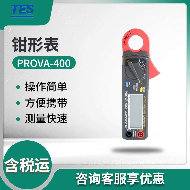 泰仕PROVA-400交直流瓦特钳表钳形表