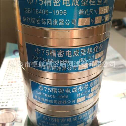 供应柘Φ075电57成型检查G筛 卓城航精密电成型筛 符合B/T603.3