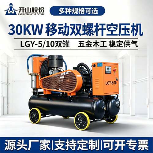 开山电动移动螺杆式30KW节能效工业级气泵LGY-5/10空压机双