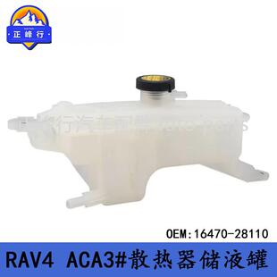 16470 28113适用丰田RAV4 ACA3 GSA33散热器储液罐 2811016470