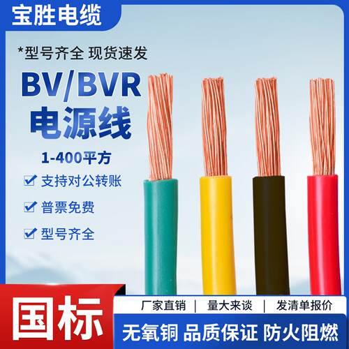 宝胜国标单芯铜芯BV多股软芯BVR家装用1.5 2.5 4BYJ6电缆线10平方