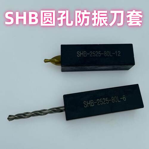 圆孔钻头中心钻防震刀套SHB数控刀架刀杆套辅助刀座马铁龙16/2025