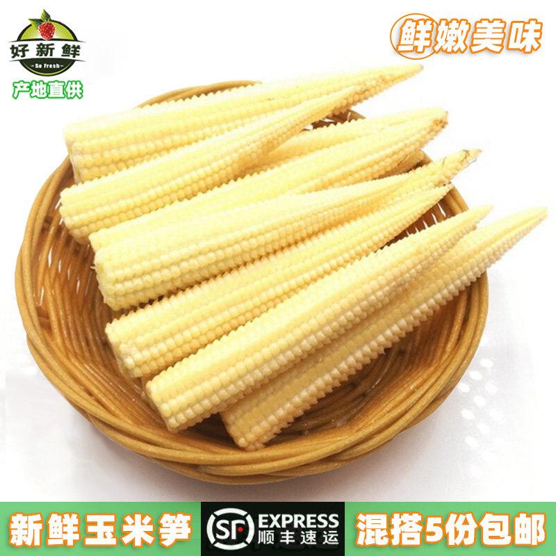 新鲜玉米笋迷你甜玉米去皮嫩小苞玉米仔沙拉烧烤炒菜配菜150克1盒