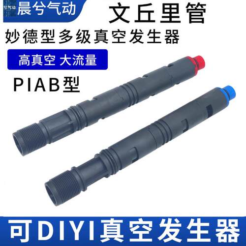 真空产生器PIAB派恩博型VTM VTH 文丘里管海绵吸盘内置多级真空管