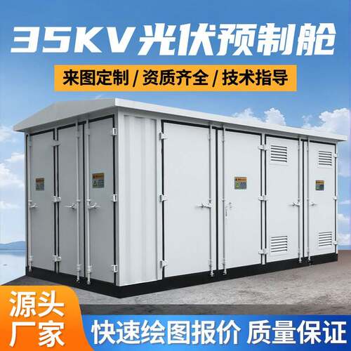 35KV光伏预制舱成套箱式变电站光伏一次二次设备舱升压站预制舱