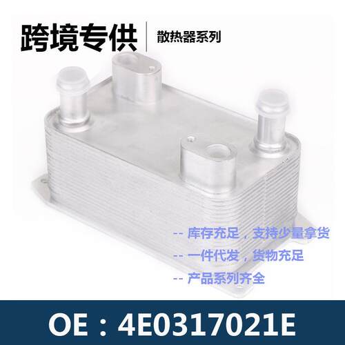 4E0317021E 变速箱发动机机油散热器冷却器