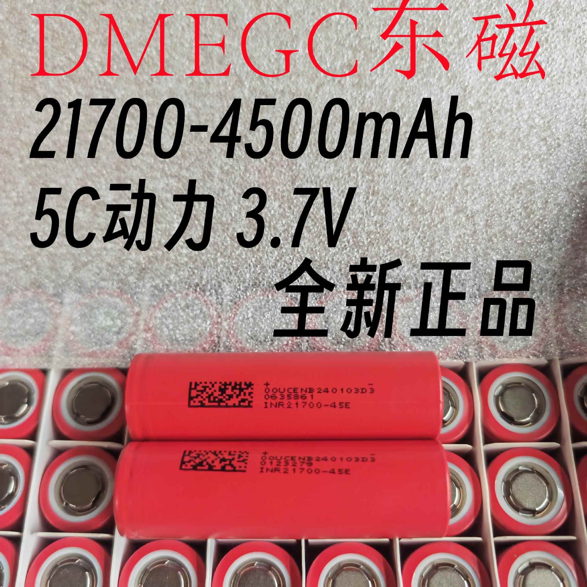 厂家直供东磁45E 21700-4500mAh锂电池5C动力电动车电动工具电池