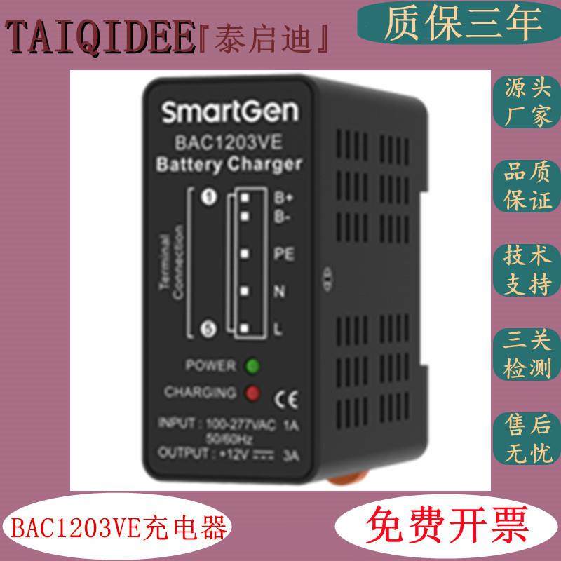 Smartgen众智BAC1203VE发电机铅酸电池浮充12V/24V蓄电池充电器