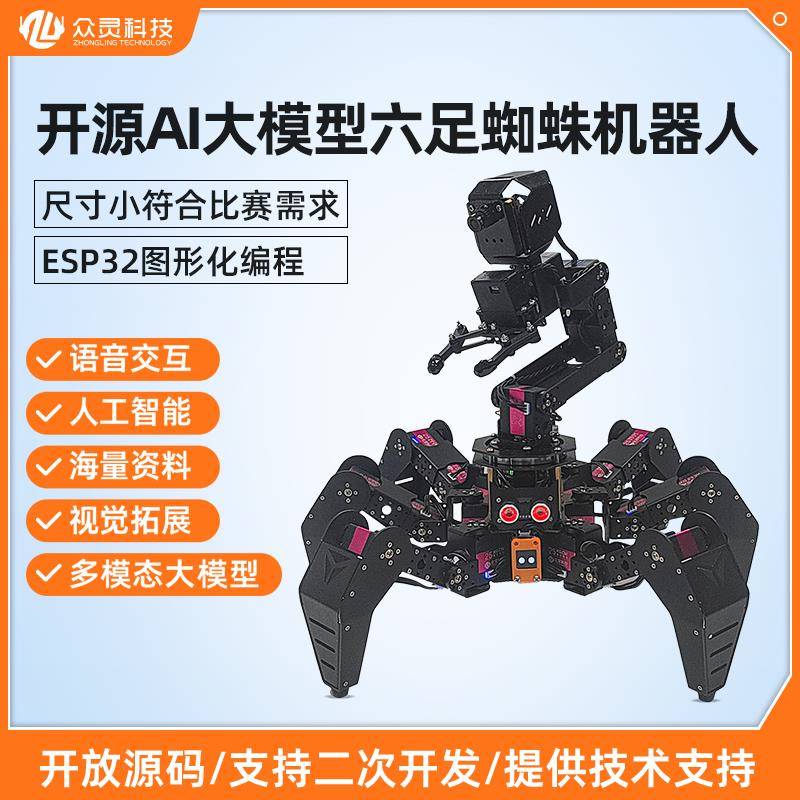 AI大模型六足机器人比赛专用仿生开源可编程ESP32智能多足机器人