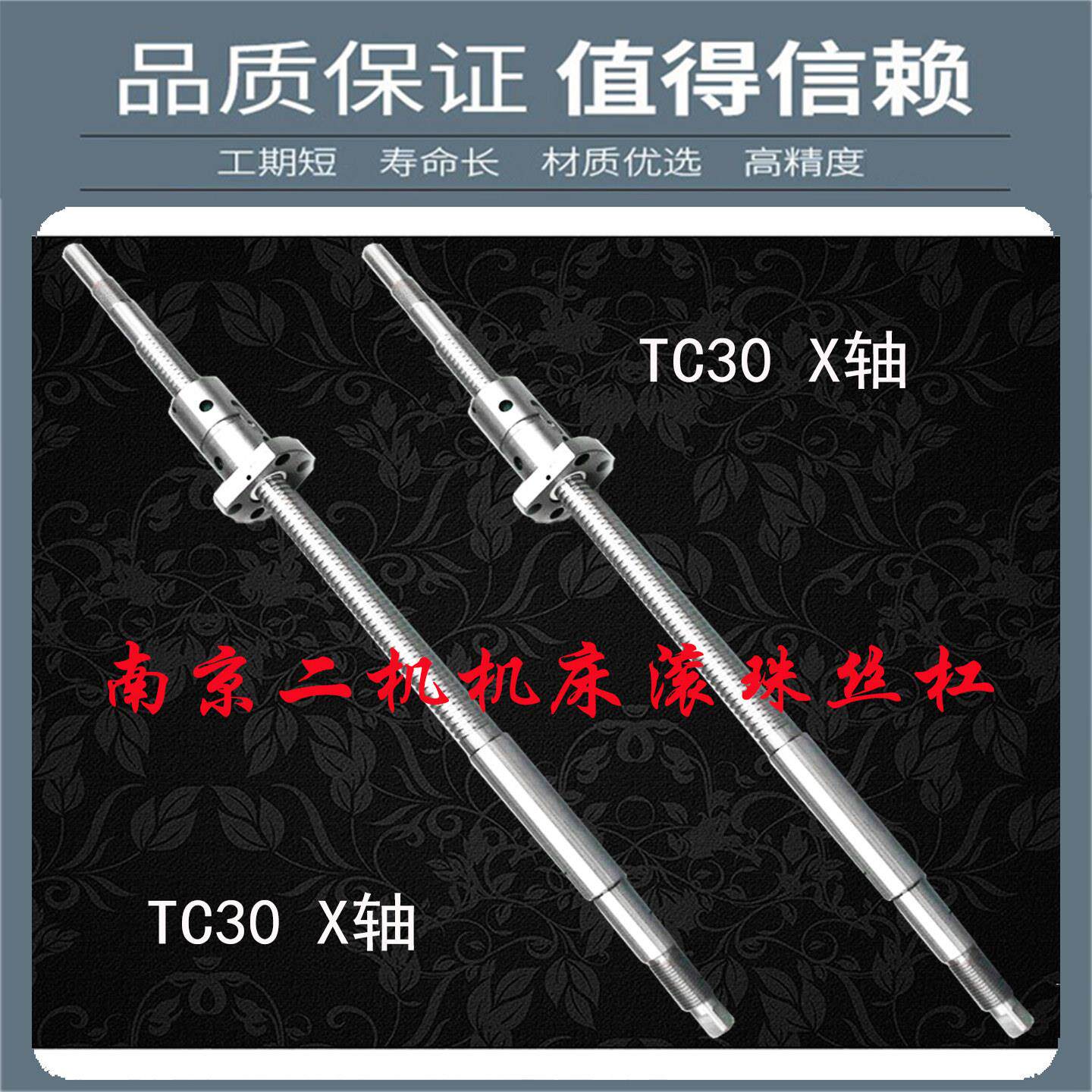 南京二机数控机床中托丝杆TX30 32 36 40 50车床x轴原厂滚珠丝杠