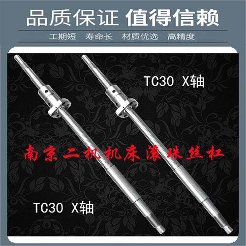 南京二机数控机床中托丝杆TX30 32 36 40 50车床x轴原厂滚珠丝杠