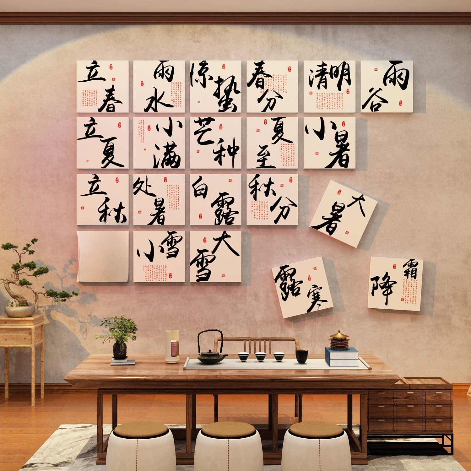 二十四节气茶室氛围背景布置馆文化创作新式中式壁饰古风壁贴