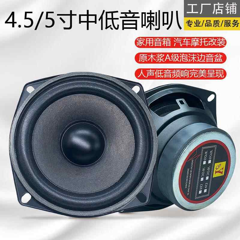 包邮4.5寸5寸喇叭中低音全频重低音家用音箱书架箱汽车蓝牙摩托车