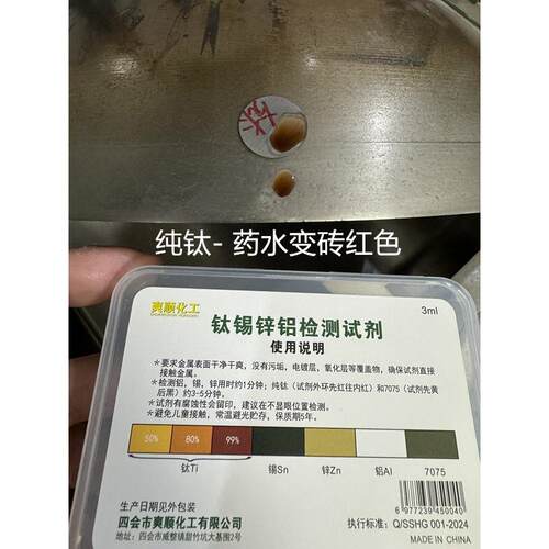 钛检测试剂锡检测液锌检测药水铝（7075）检测试剂不用电