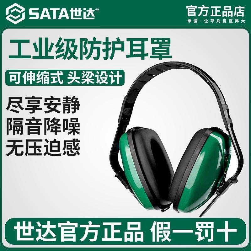 世达隔音降噪耳罩睡眠睡觉工业级防噪音器头戴式耳塞宿舍静音儿童