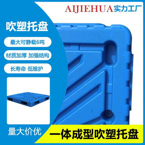 蓝色吹塑栈板九脚塑料卡板加厚物流可套叠地台板仓库周转吹塑托盘