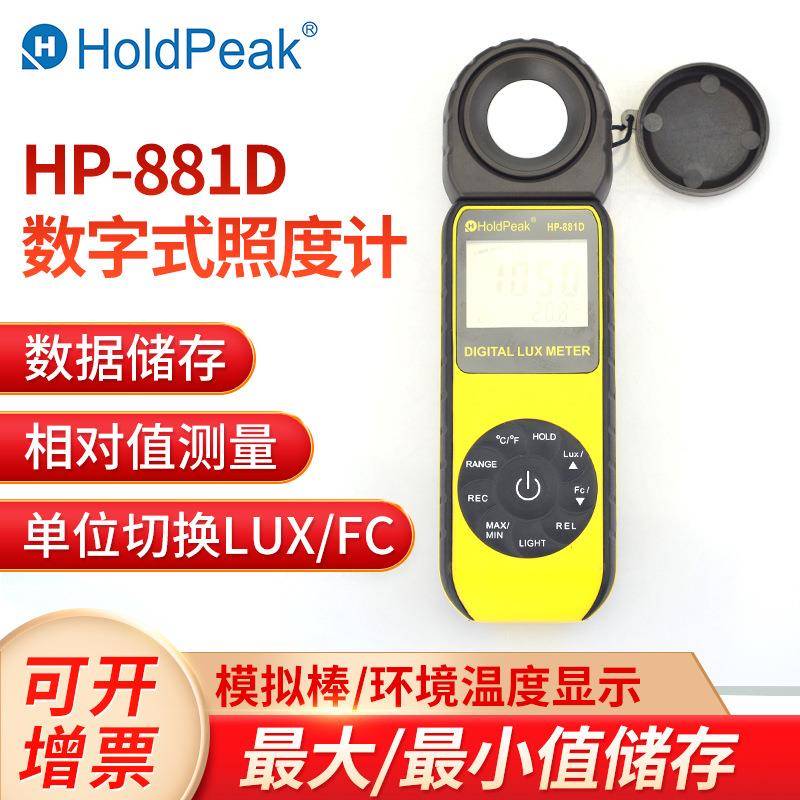 华普HP-881D数字照度计高精度注明测试仪多功能温度流明一体机