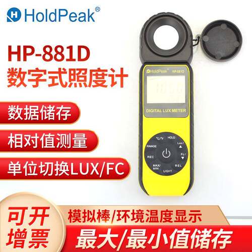 华普HP-881D数字照度计高精度注明测试仪多功能温度流明一体机