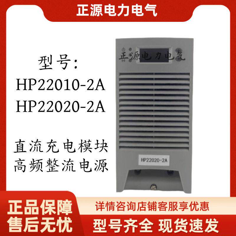 厂家直销HP22020-2A直流屏充电模块HP22010-2A电力频开关整流器