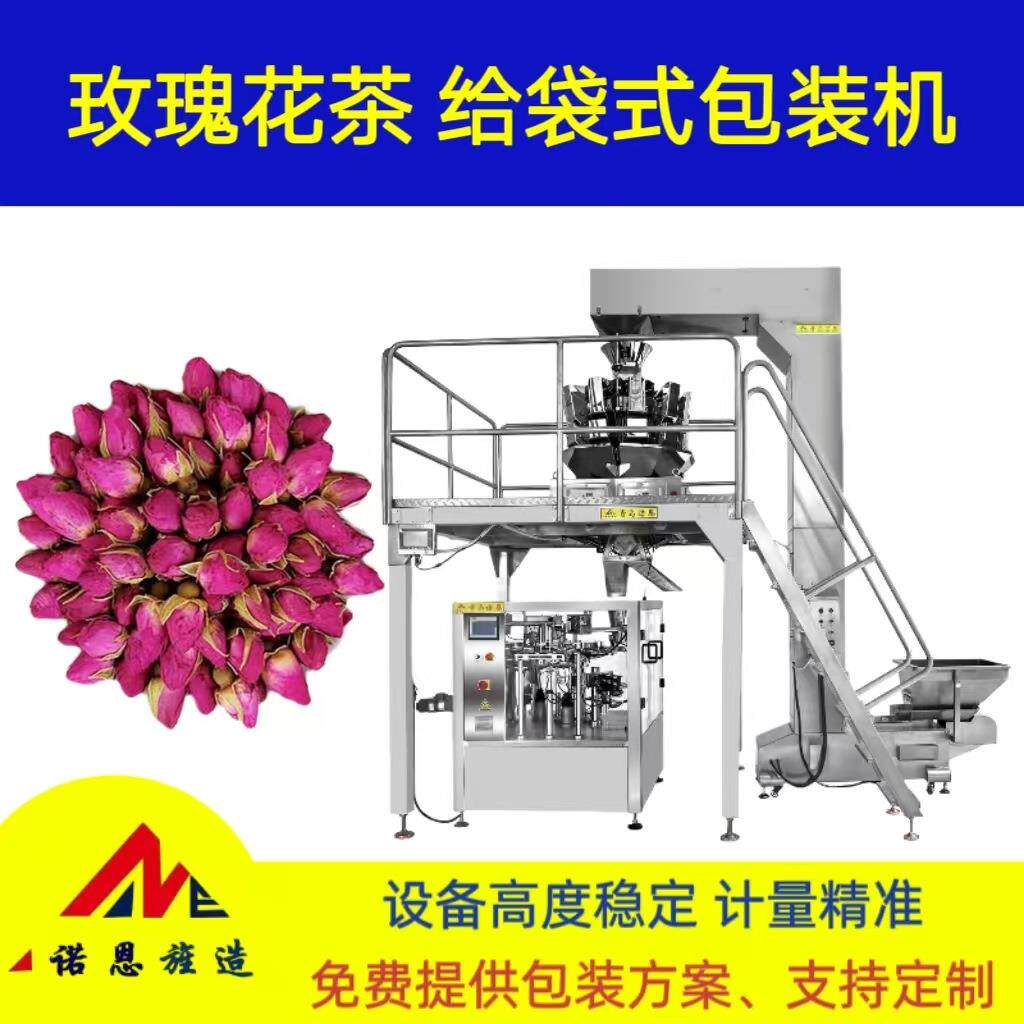 干玫瑰花自动定量称重包装机莲子预制袋给袋机泡水食材分装设备