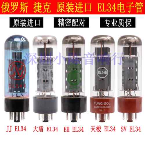 捷克/俄罗斯原装进口EL34真空管天梭 EH 大盾 JJ EL34B 6L6真空管