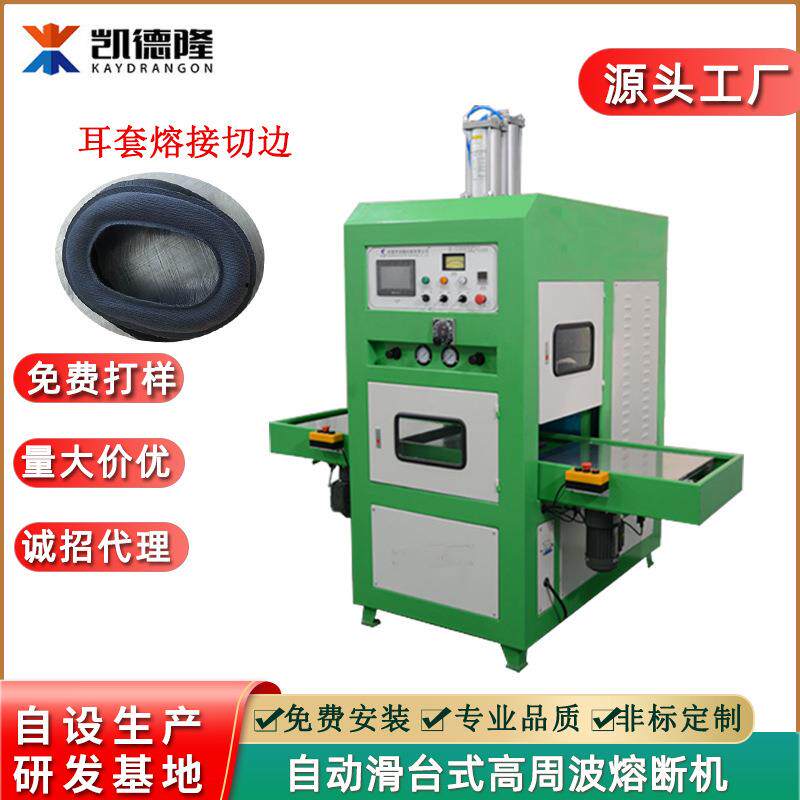耳套高周波熔接机厂家海棉粉扑熔接裁断成型热合机高周波熔断机