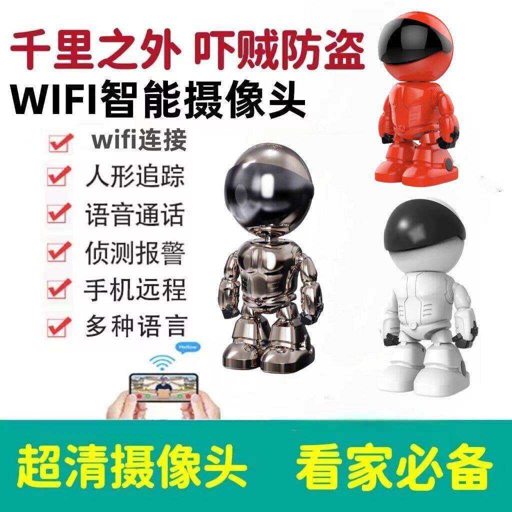 无线摄像头家用手机远程机器人监控器全景无死角高清夜视摄影头