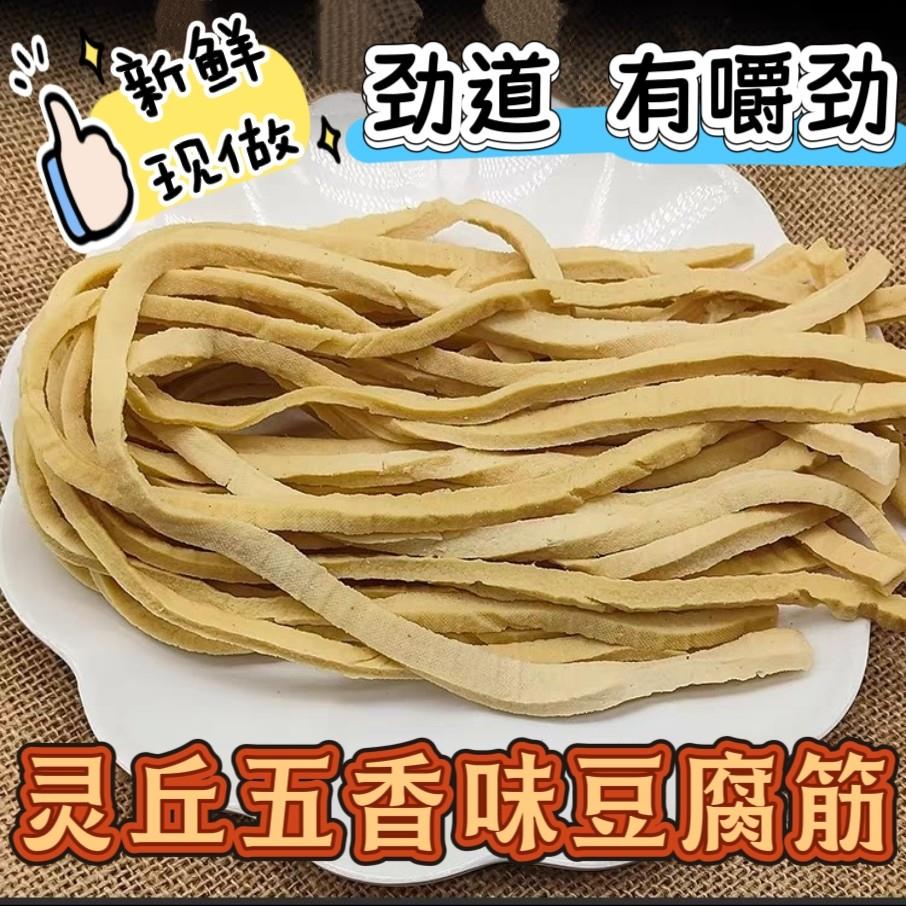 山西大同灵丘五香豆腐干豆腐筋豆制品散装豆腐干零食细长条豆筋条