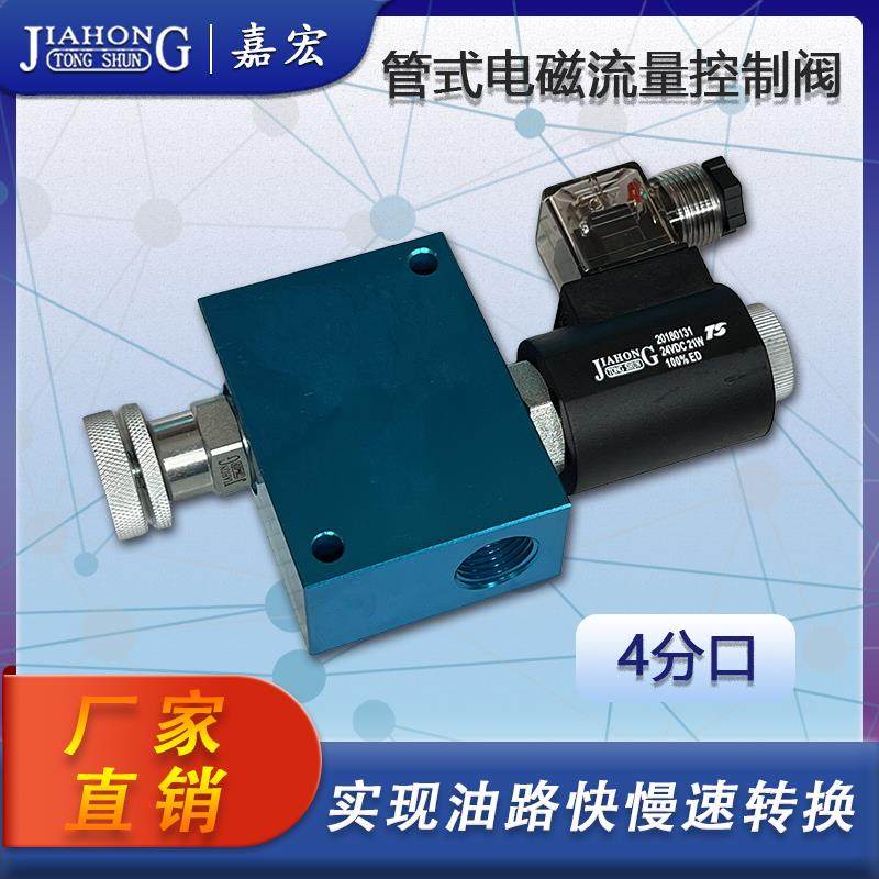 管式电磁流量控制阀 4分口 液压调速阀电控节流阀快慢速