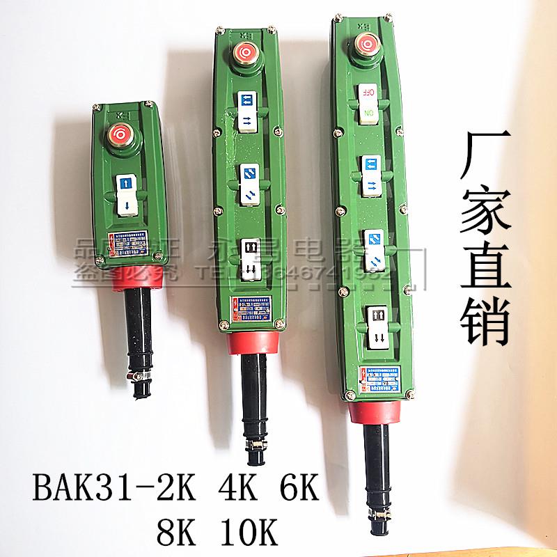 防爆电动吊车按钮开 关BAK31-2K/4K/6K/8K/10K防爆控制按钮手柄