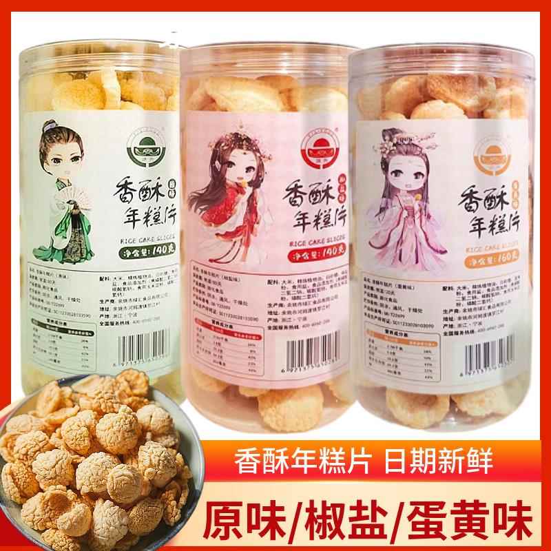 香酥脆年糕片 宁波特产爆年糕片即食 手工爆米桶装年糕干年糕花
