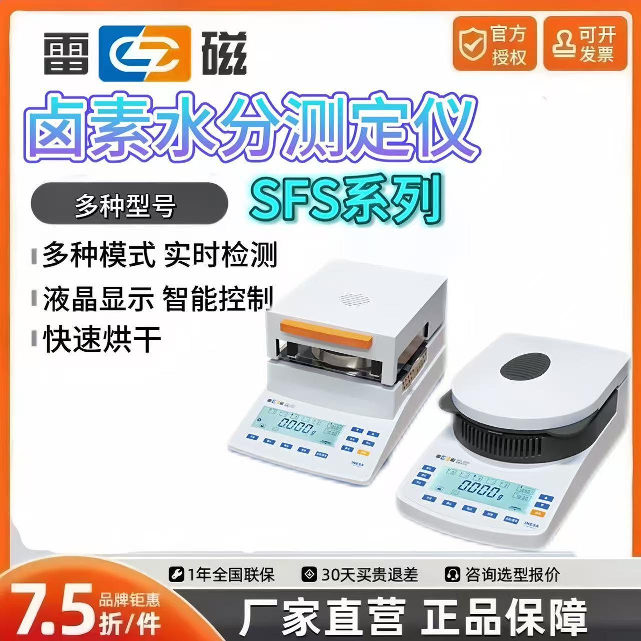 上海雷磁SFS-105S/101S/101/105J卤素快速水分测定仪水份仪烘干法