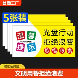 光盘行动拒绝浪费贴纸节约粮食墙贴文明用餐标语反食品标识标签餐饮珍惜桌牌广告贴禁止吸烟提示温馨餐厅防水