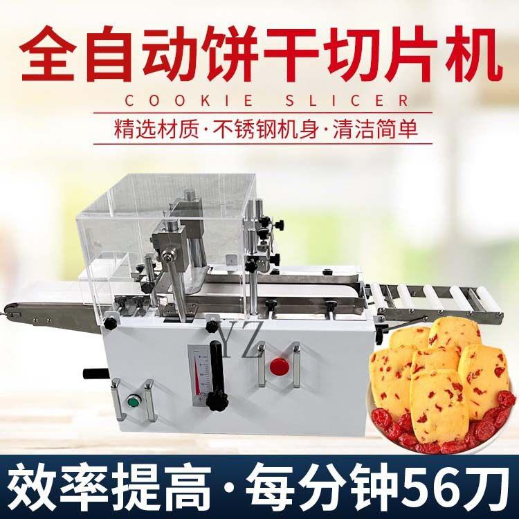 蔓越莓饼干切片机商用全自动冷冻曲奇阿胶年糕巧克力蛋挞皮切割机
