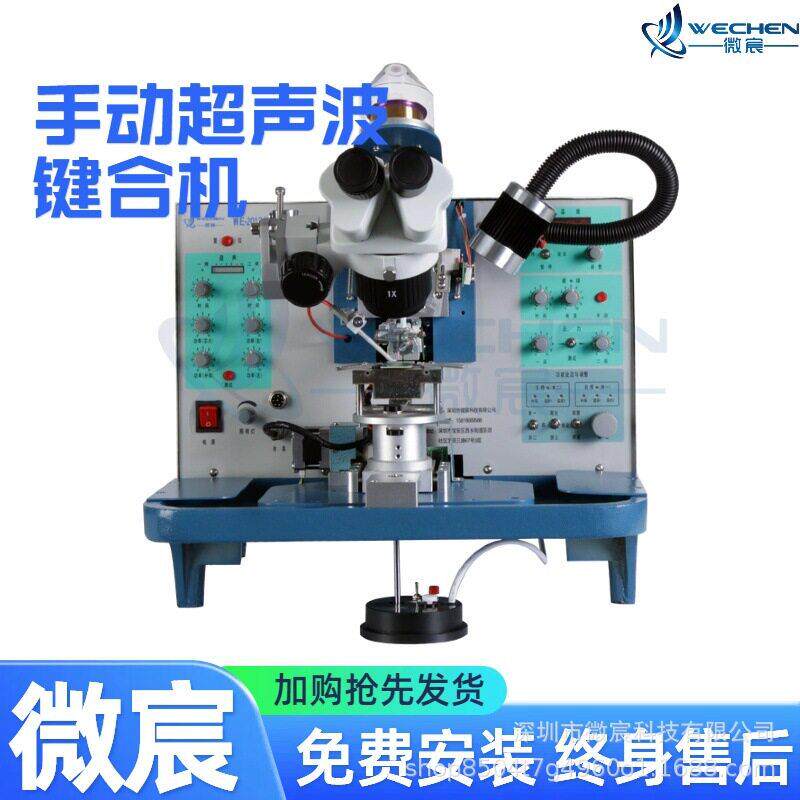 W微宸全新升级使用寿动命更长学校用国产手键合机E-2013
