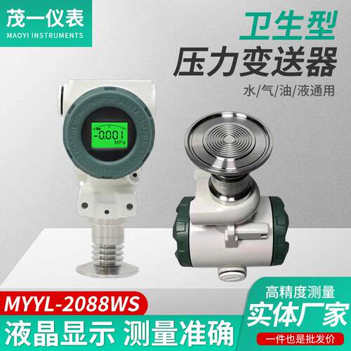 MYYL-2088WS卫生型压力变送器传感器气体液压水压扩散压力变送器