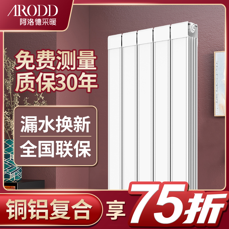 阿洛德铜铝复合暖气片水暖家用集中供暖散热片壁挂明装暗装散热器