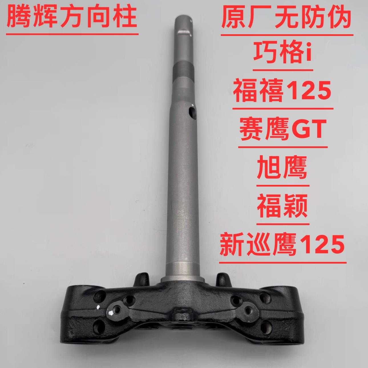 适用山叶巧格i/赛鹰/旭鹰/福颖/福禧/巡鹰/兴鹰125方向柱