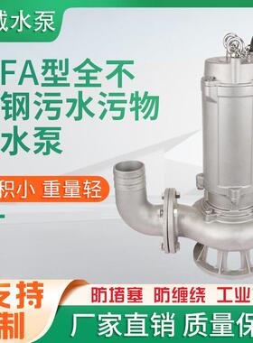 水泵WFA不锈钢潜水泵无堵塞排污泵生活排污泵