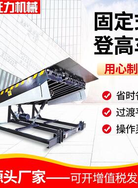 仓储物流集装箱电动液压装车平台月台高度调节板10吨固定登车桥