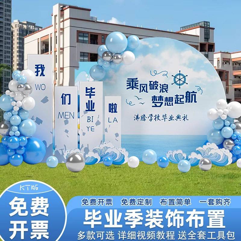 毕业场景布置典礼六一幼儿园氛围装饰大小学教室签到名kt板背景墙