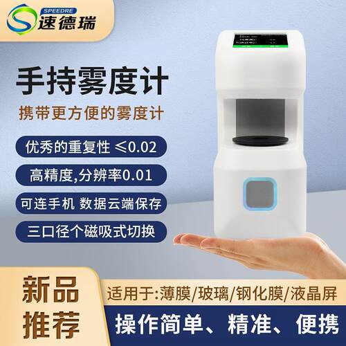 手持便携式雾度仪DH-10/12透过率计塑料薄膜液体可充电透过率仪