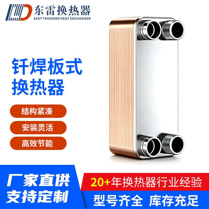 制冷设备铜钎焊板式换热器不锈钢空调冷凝蒸发冷热水交换设备
