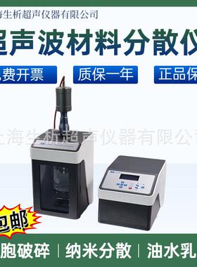 上海生析直供超声波乳化分散机非金属材料氧化物材料破碎提取仪