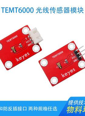 KEYES TEMT6000环境光传感器可见光模拟光线强度检测 兼容arduino