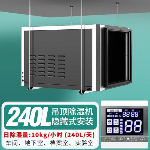 东莞厂家240L吊顶除湿机低能耗干燥机仓库车库别墅夹层防潮抽湿器
